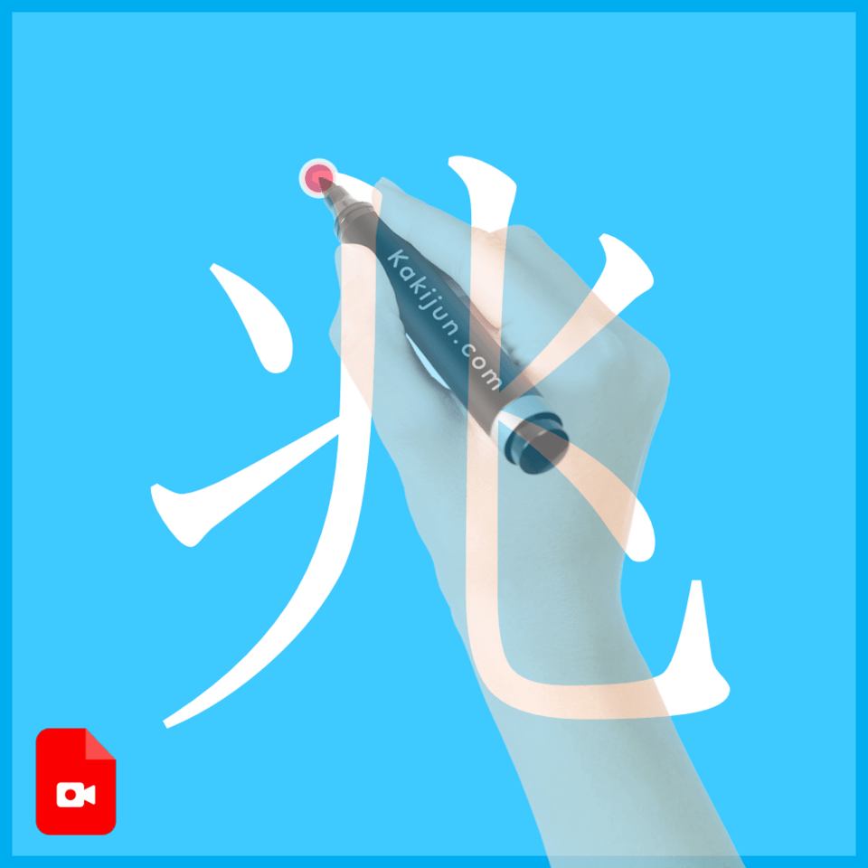 「兆」の書き方