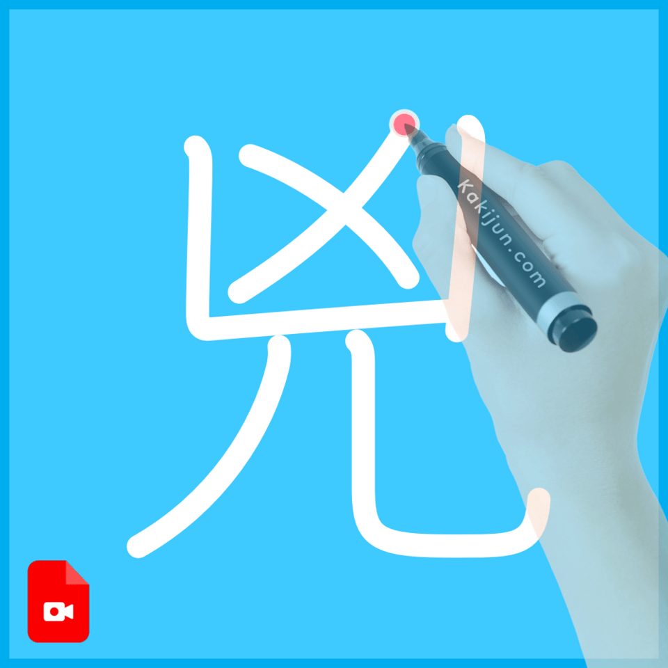 「兇」の書き方
