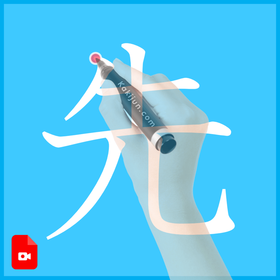 「先」の書き方