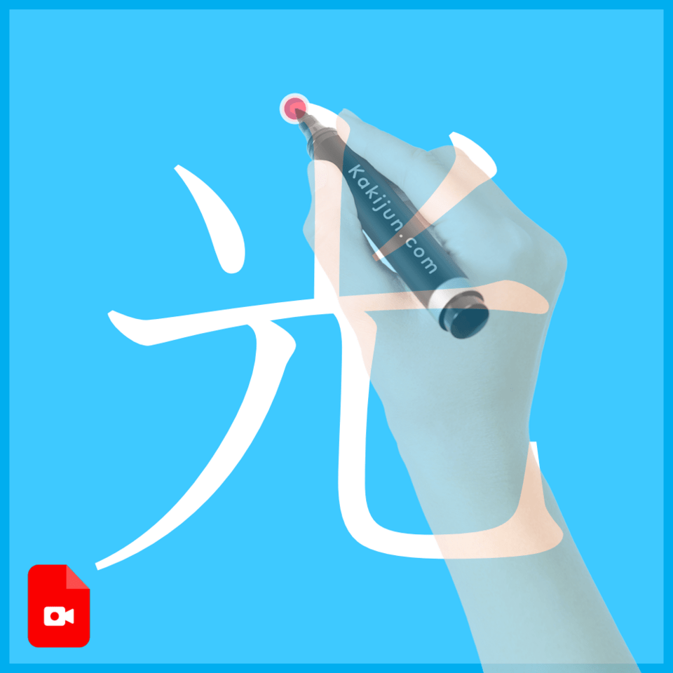 「光」の書き方