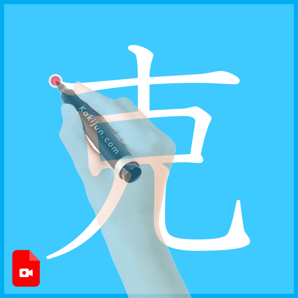 「克」の書き方