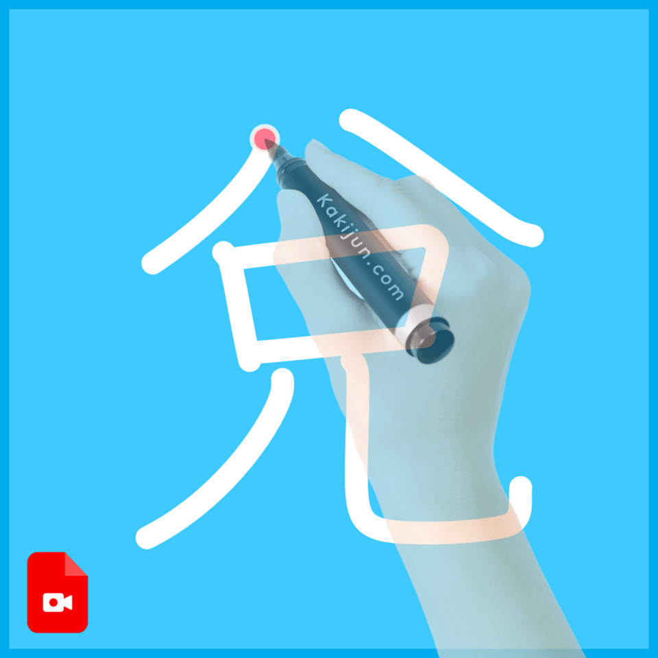 「兌」の書き方