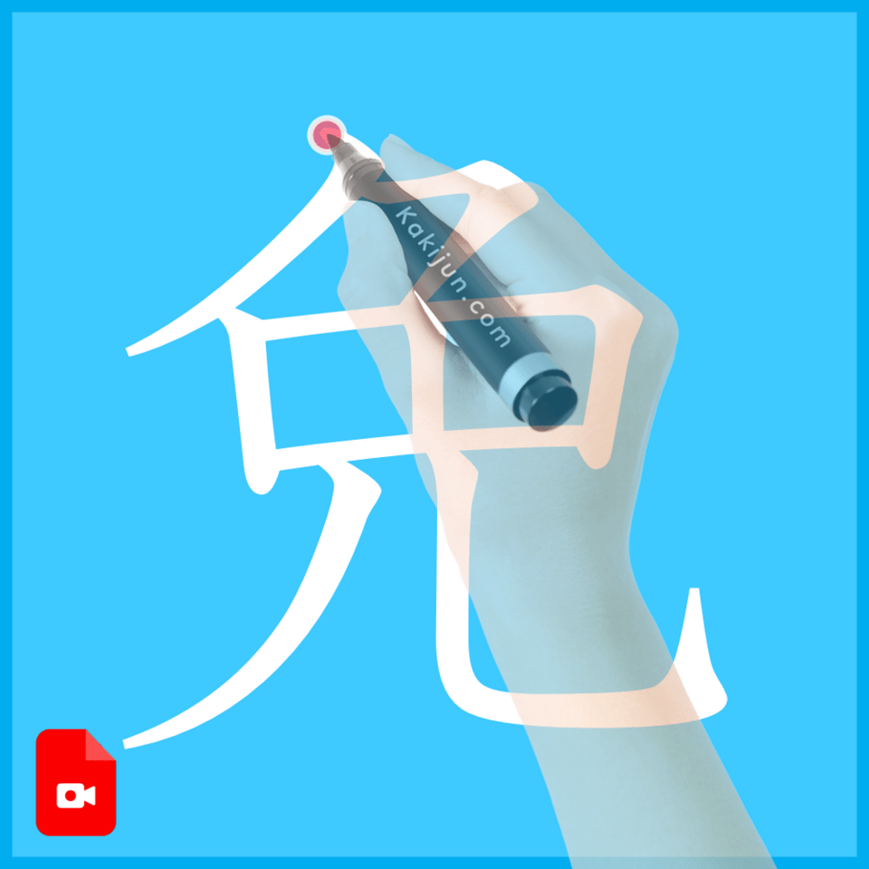 「免」の書き方