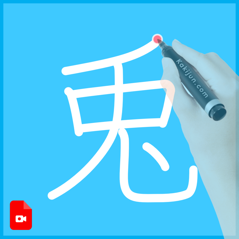 「兎」の書き方