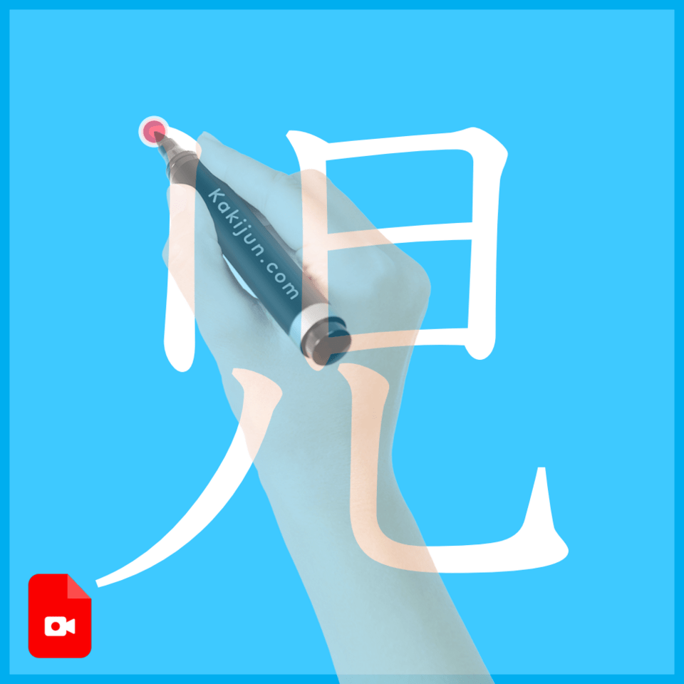 「児」の書き方