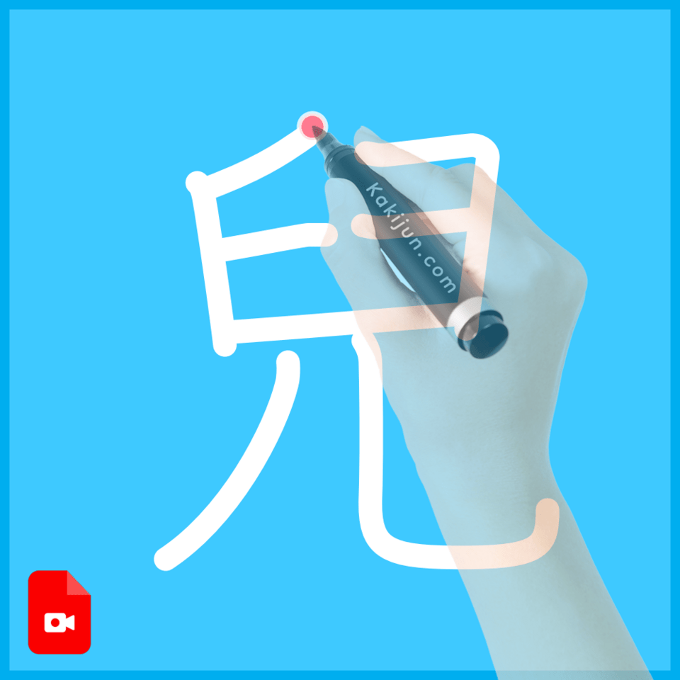 「兒」の書き方