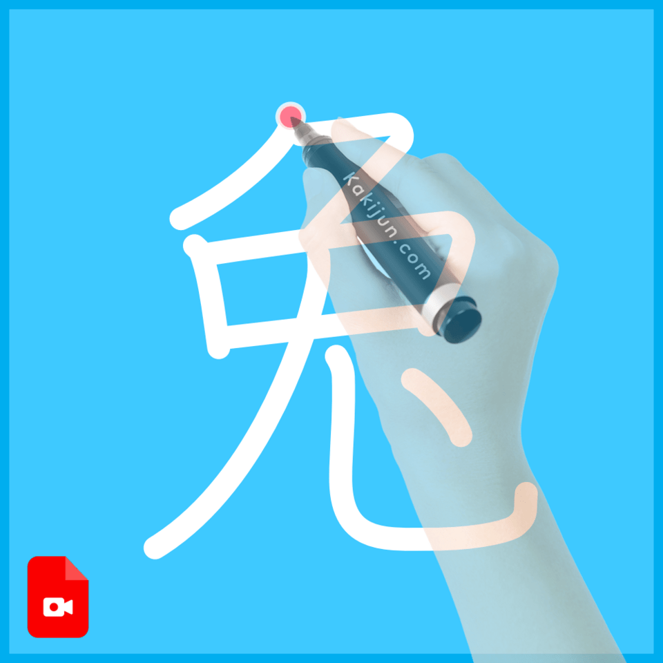 「兔」の書き方