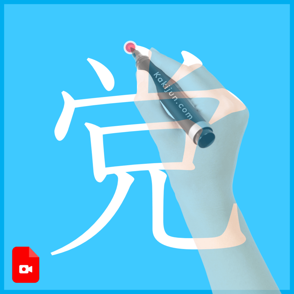 「党」の書き方