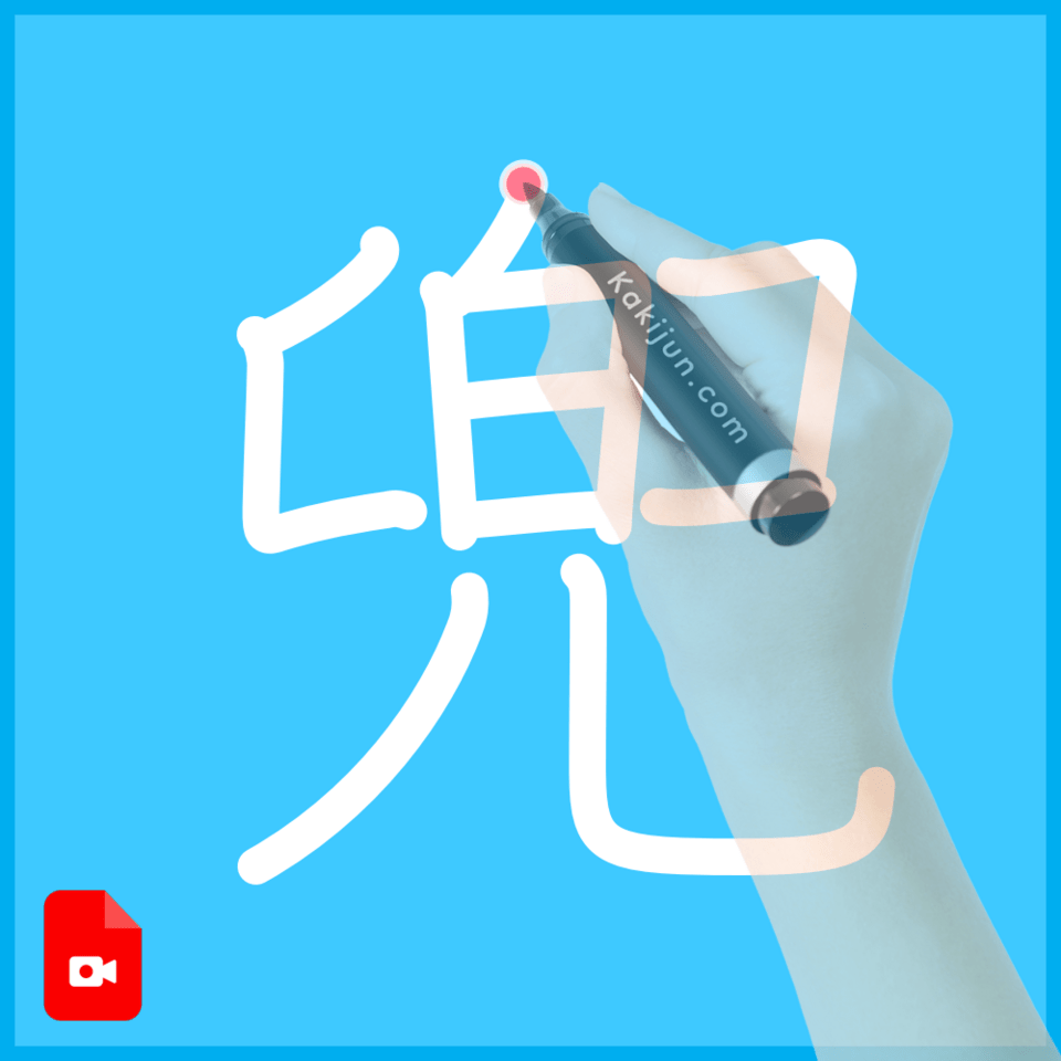 「兜」の書き方