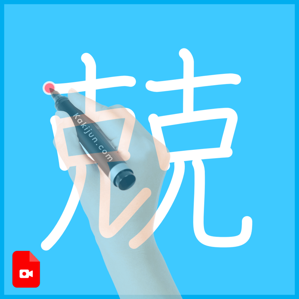 「兢」の書き方