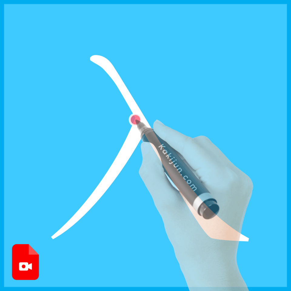 「入」の書き方