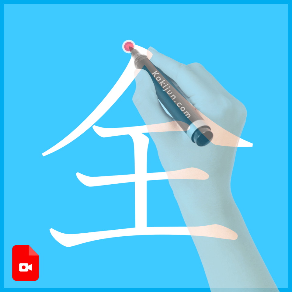 「全」の書き方