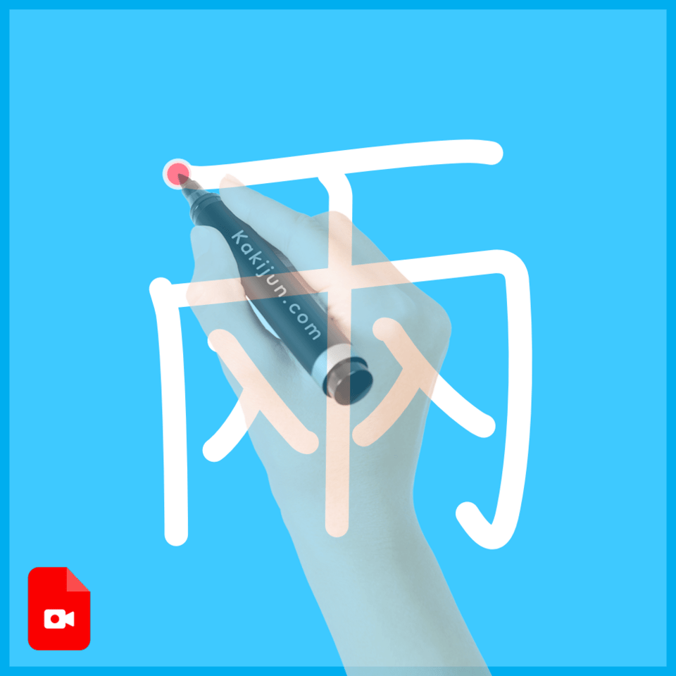 「兩」の書き順