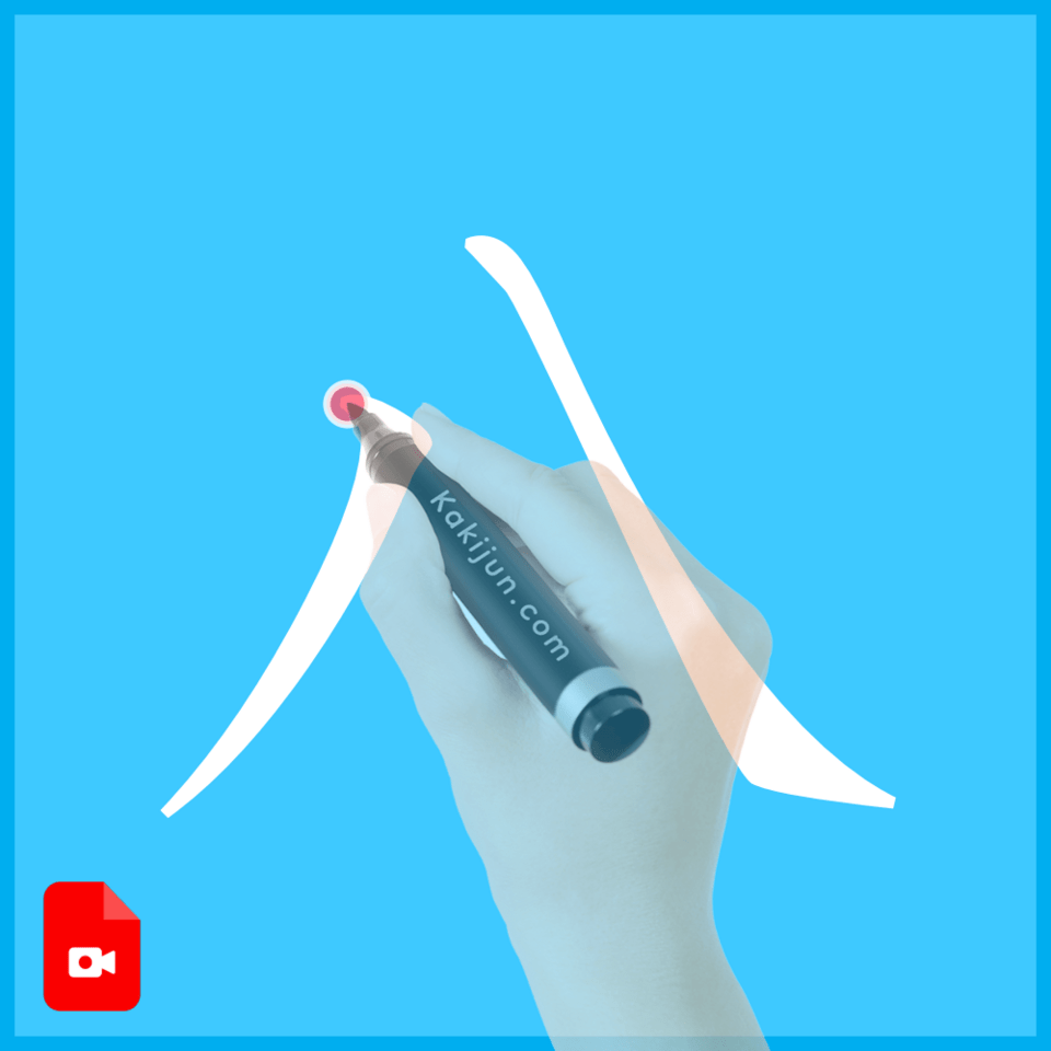 「八」の書き方