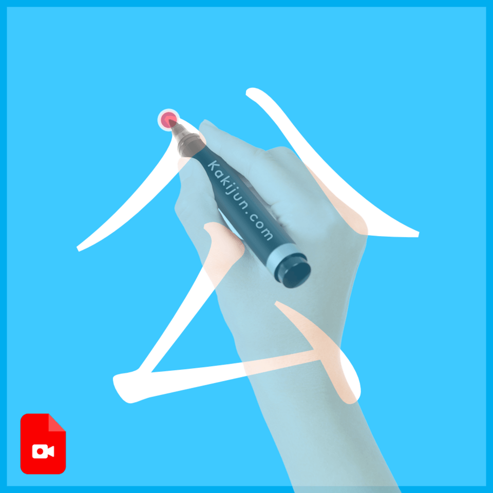 「公」の書き方