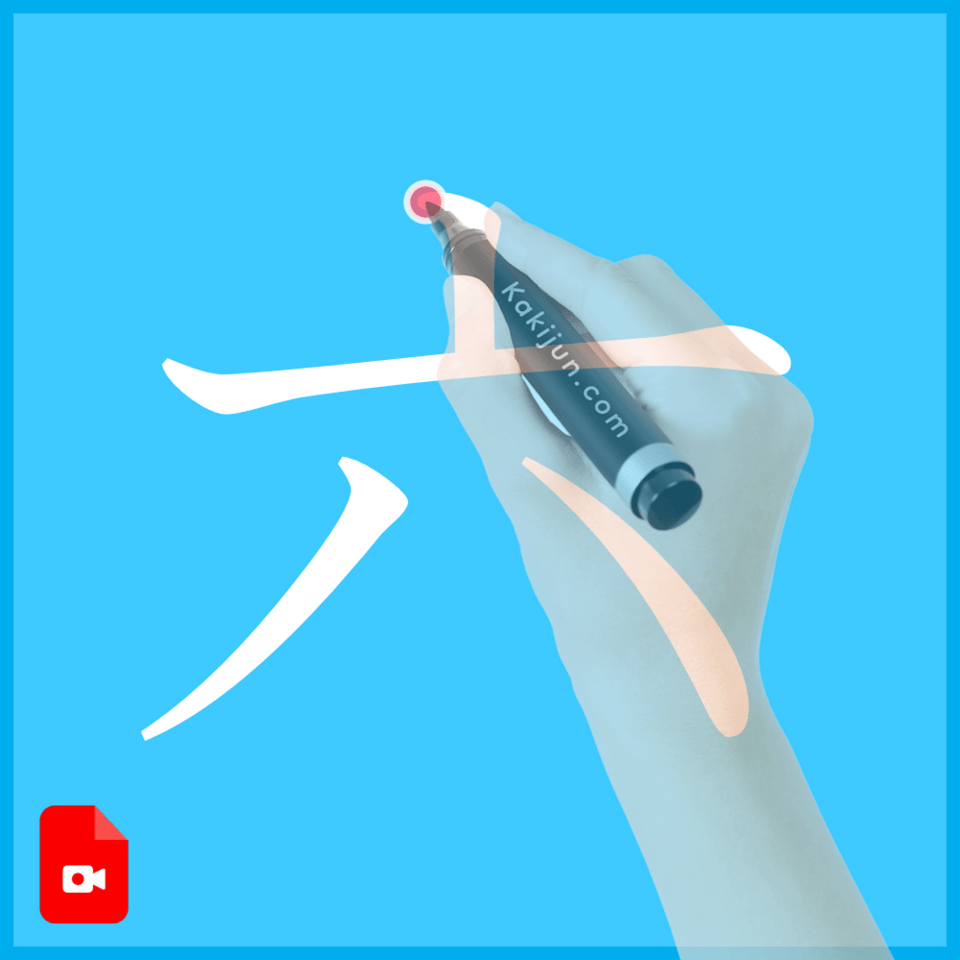 「六」の書き方