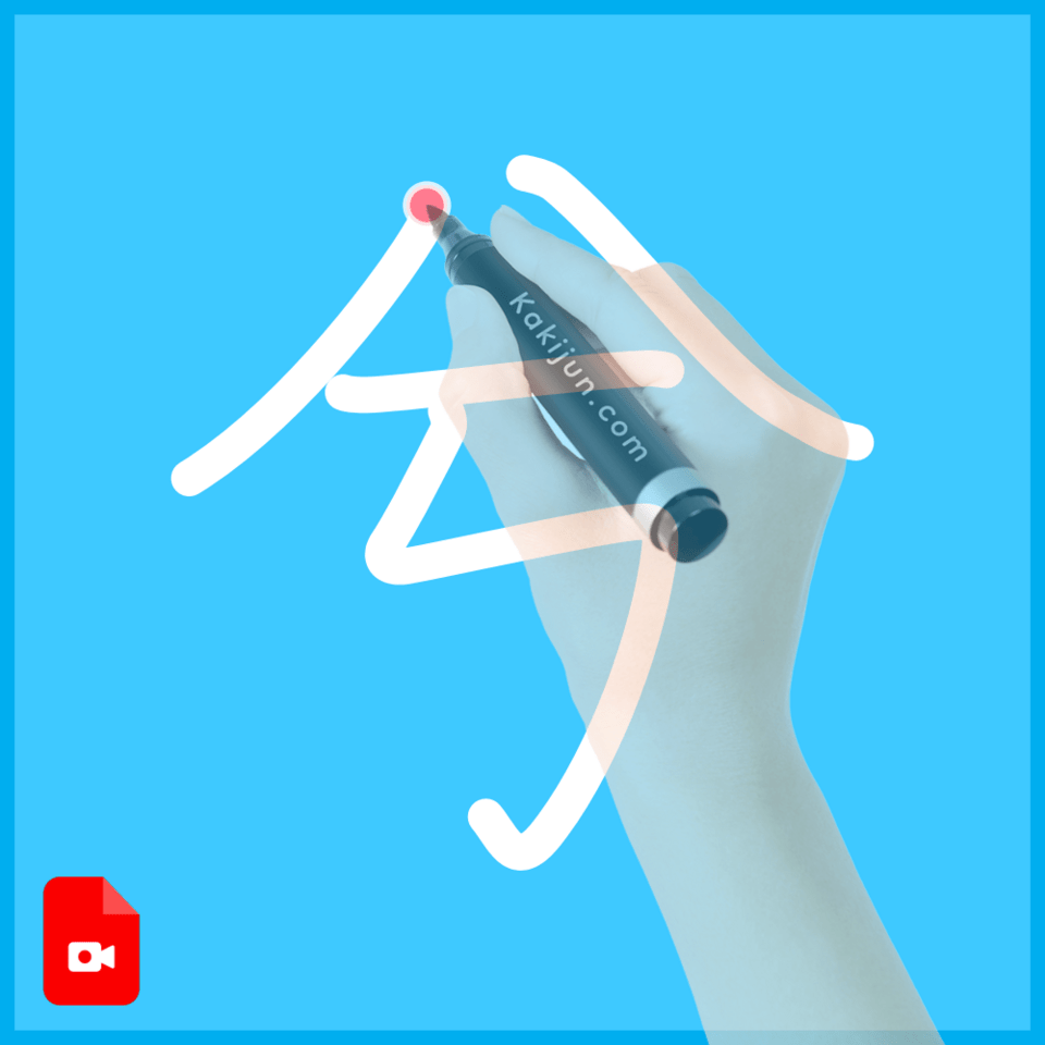 「兮」の書き方