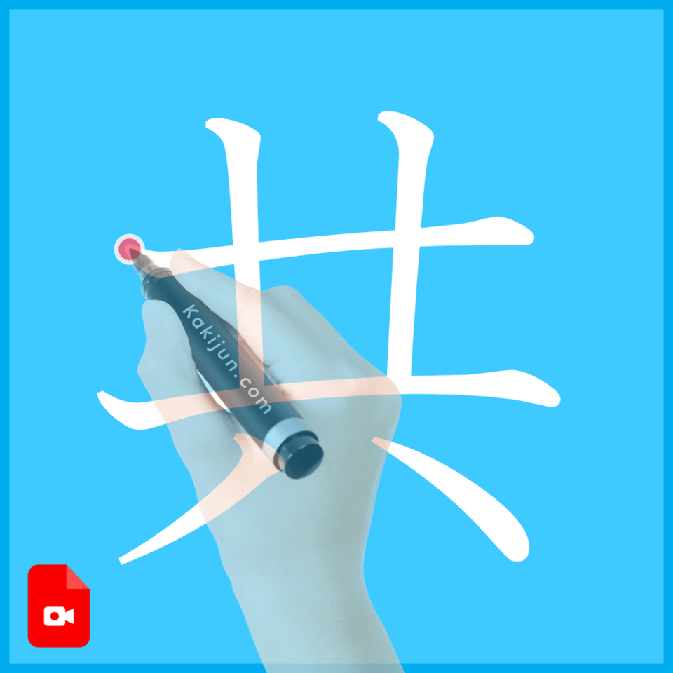 「共」の書き方