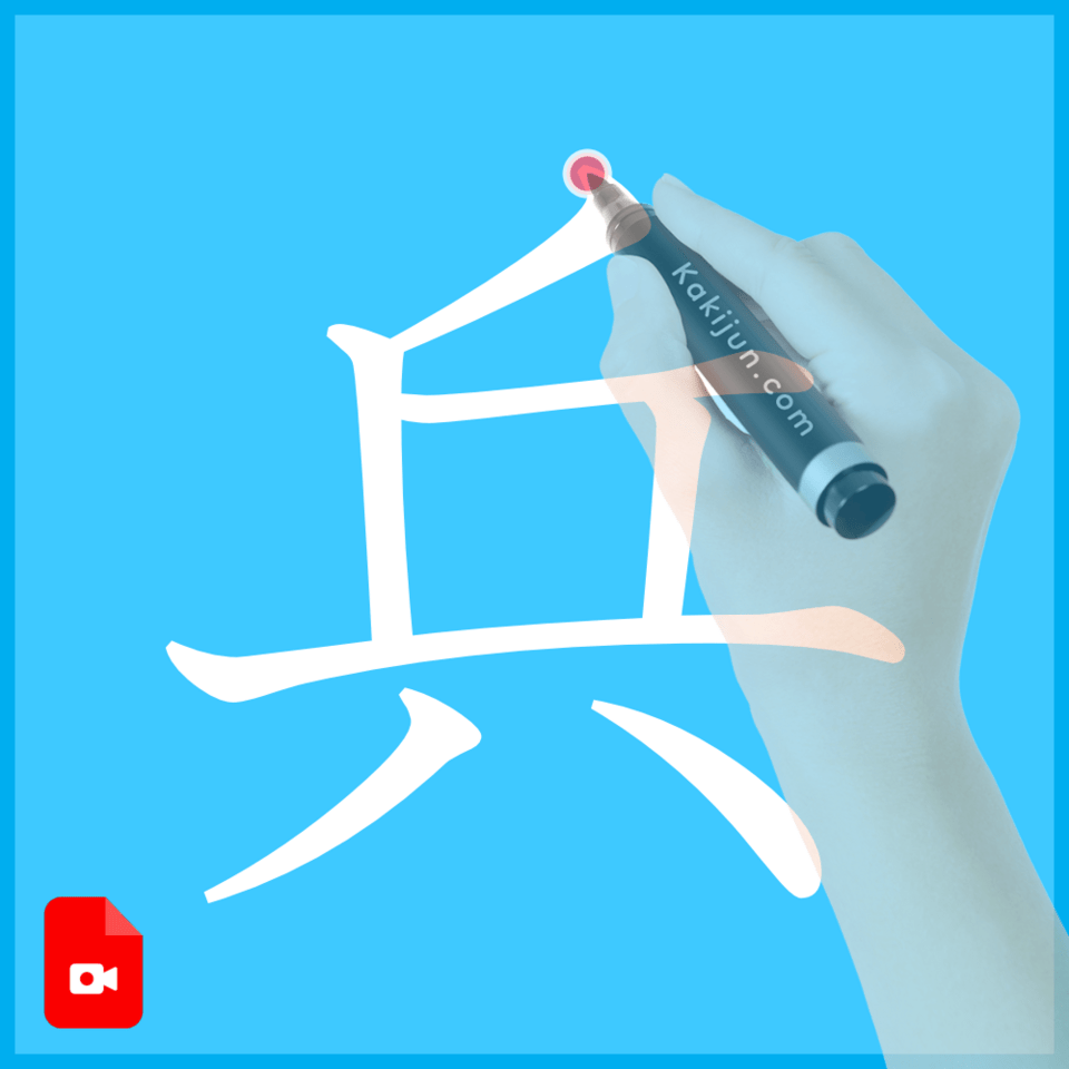 「兵」の書き方