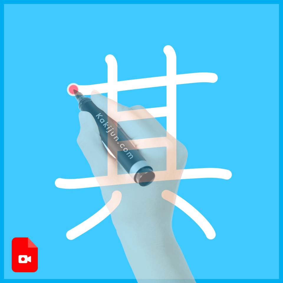 「其」の書き方