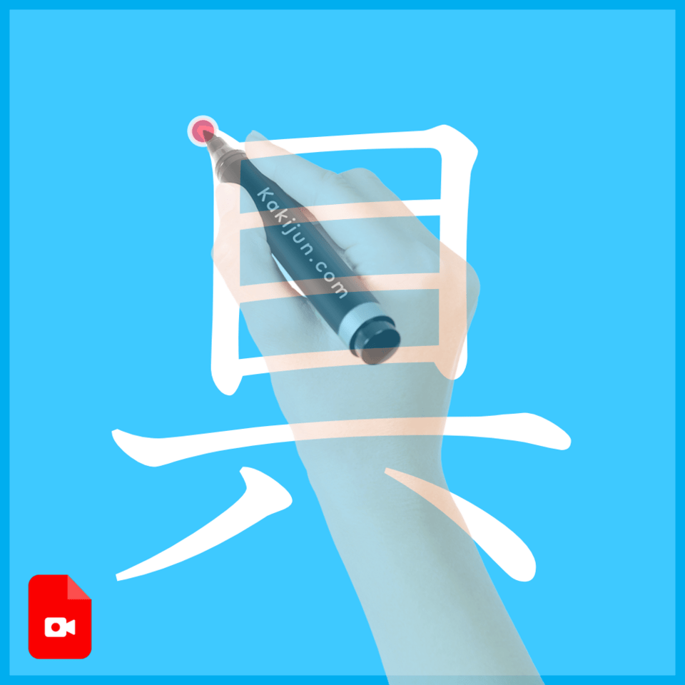 「具」の書き方