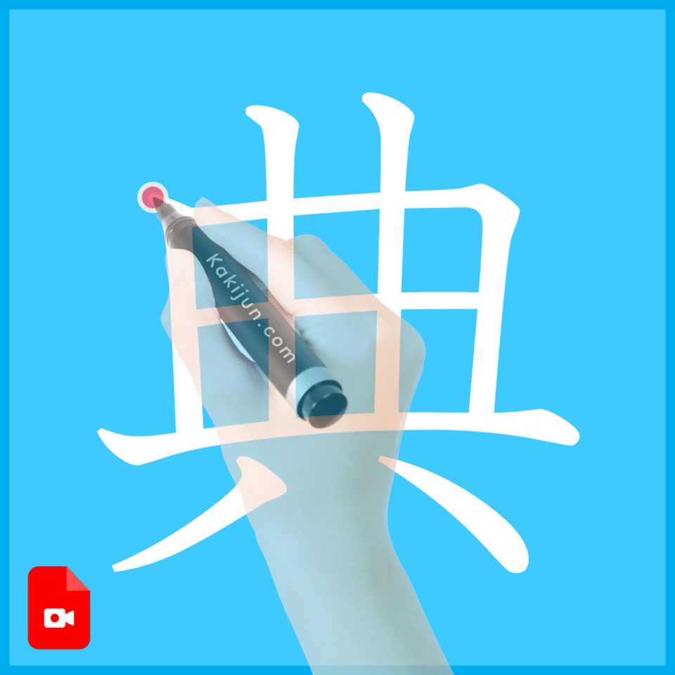 「典」の書き方