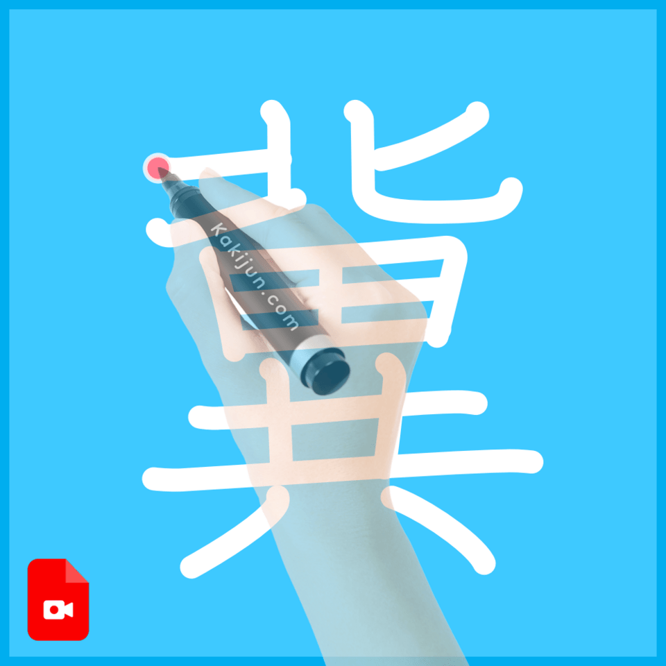 「冀」の書き方