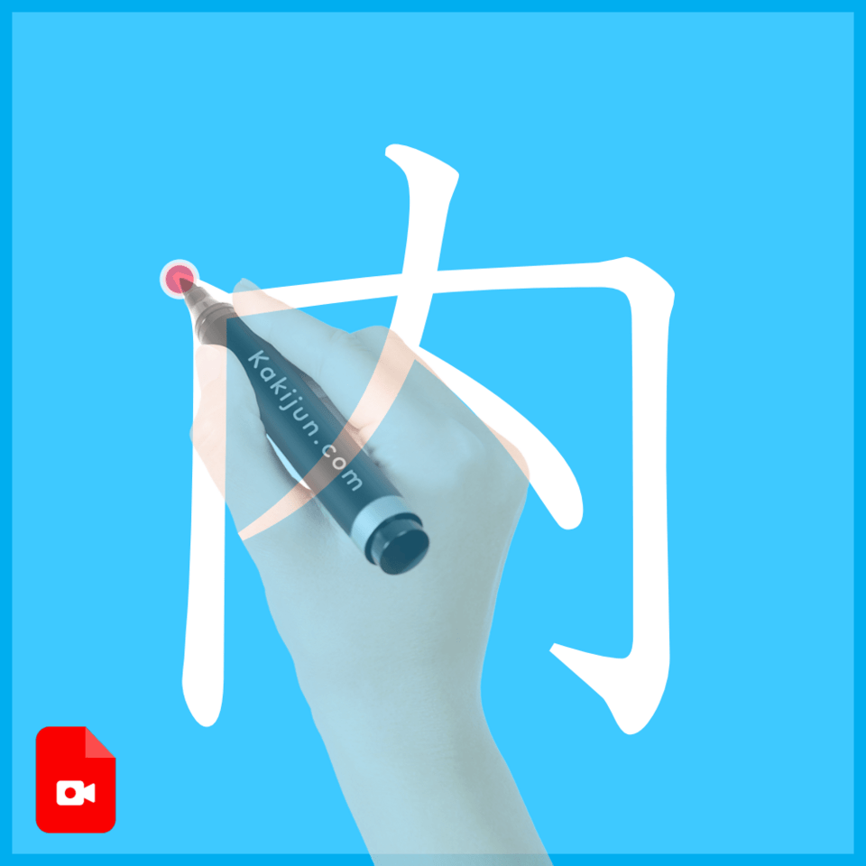 「内」の書き方