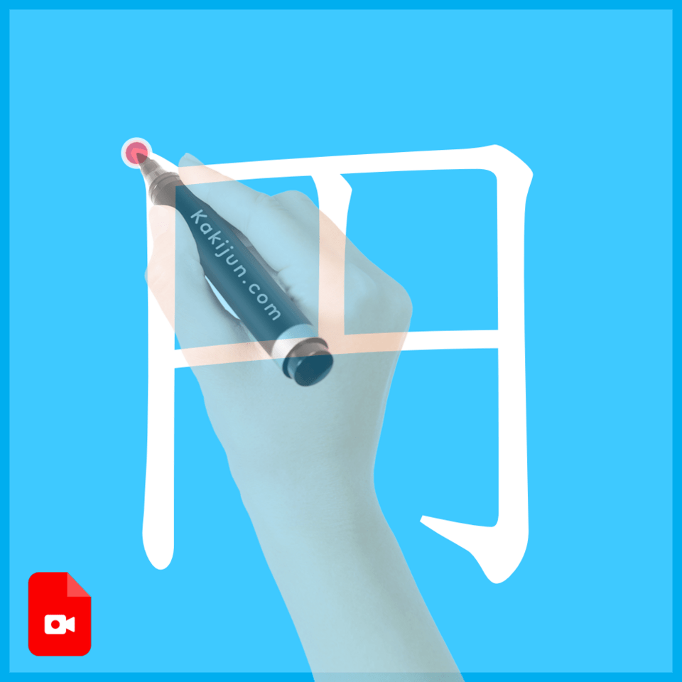 「円」の書き方