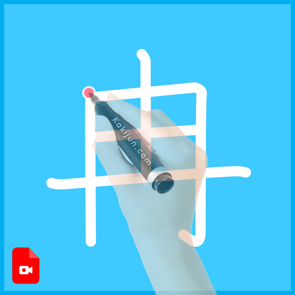 「冉」の書き方