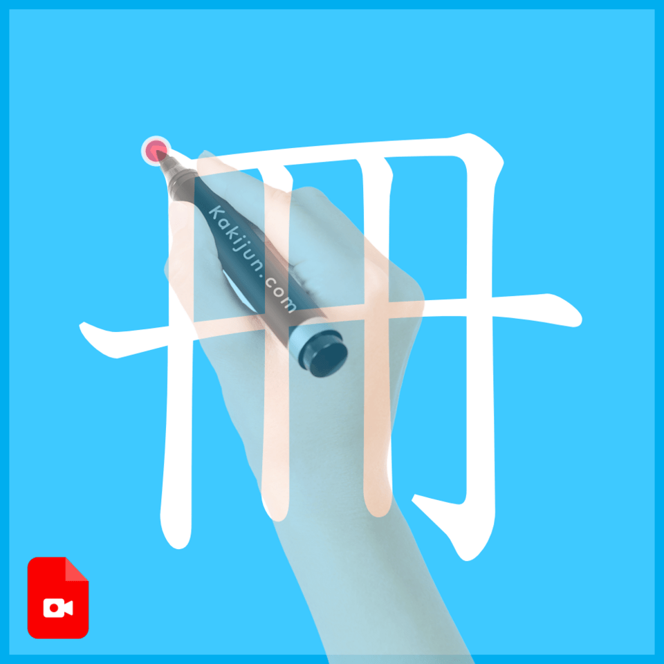 「冊」の書き方