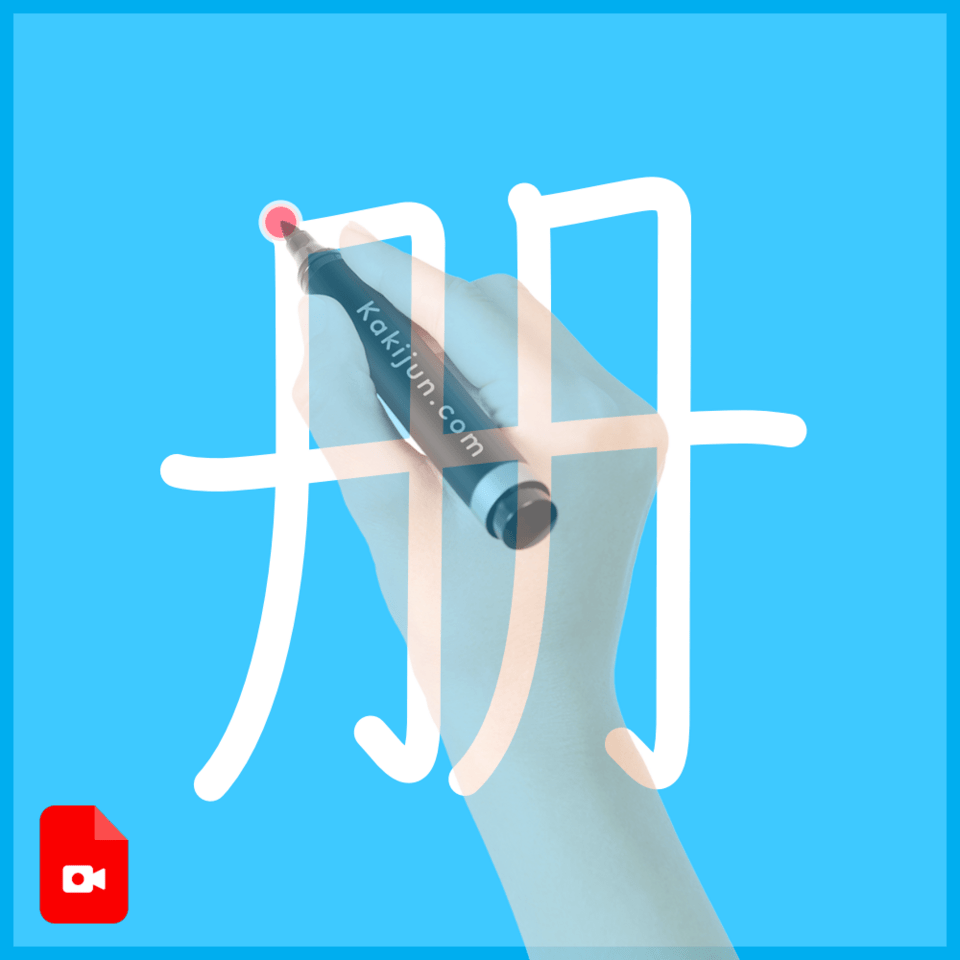 「册」の書き順