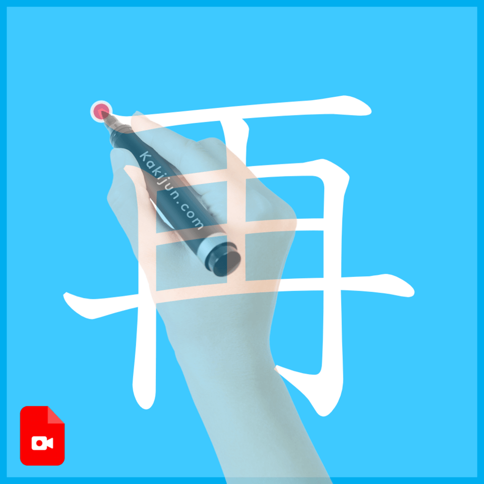 「再」の書き方