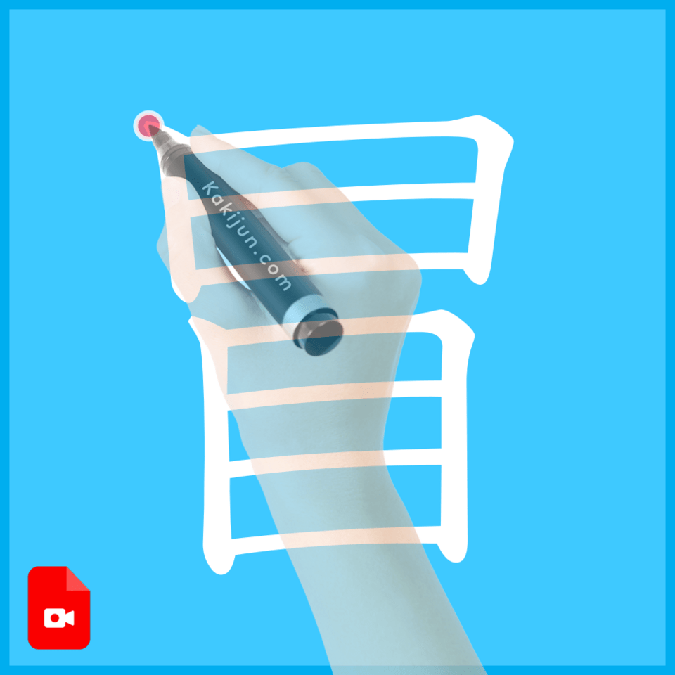 「冒」の書き方