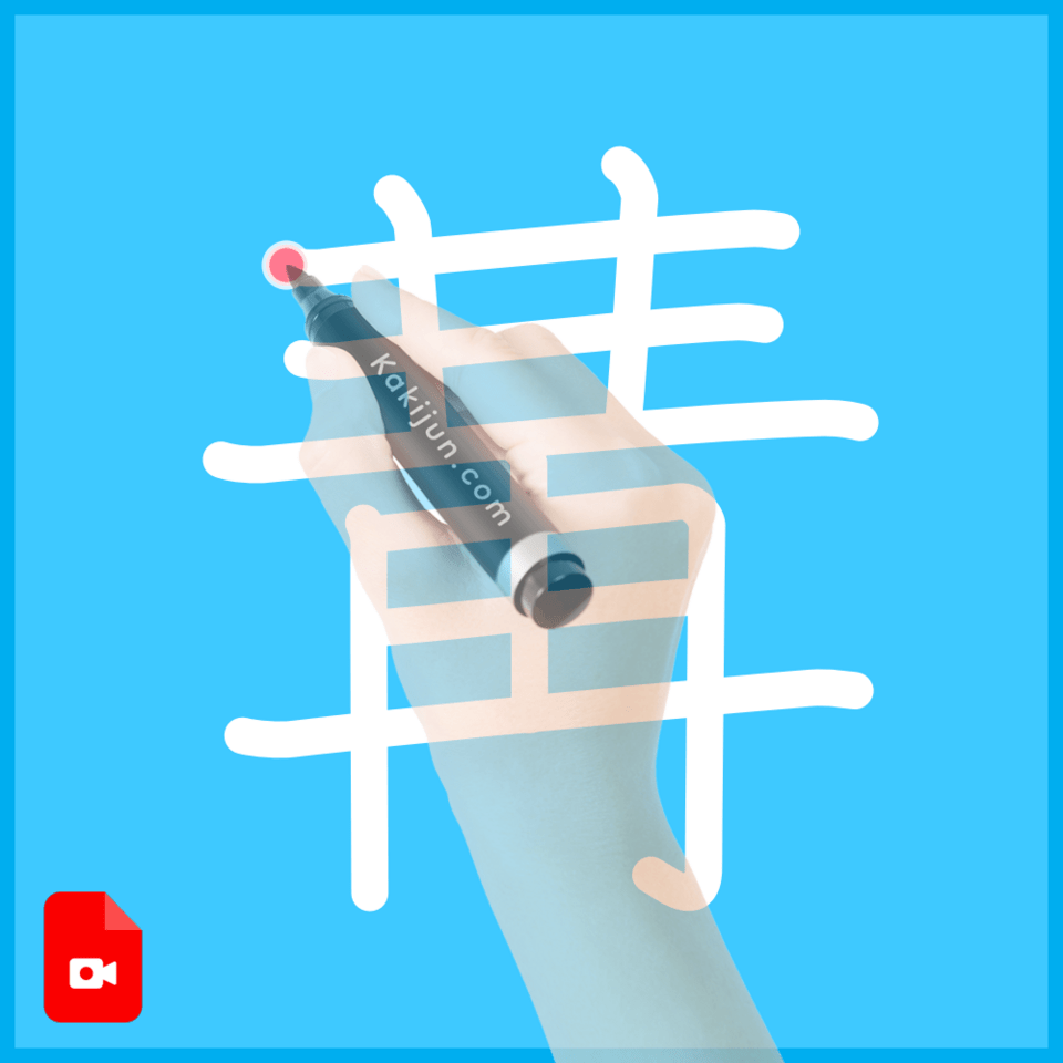 「冓」の書き順