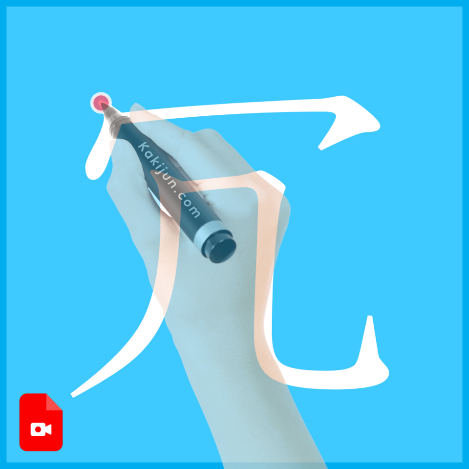 「冗」の書き方