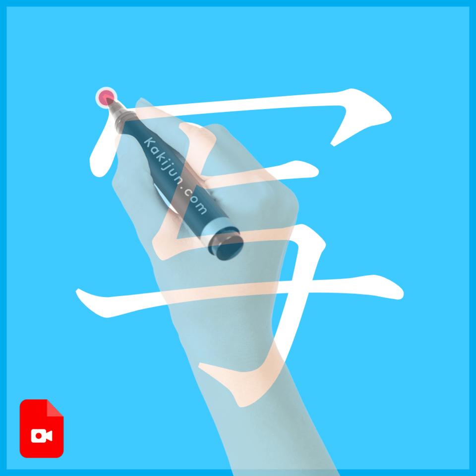 「写」の書き方