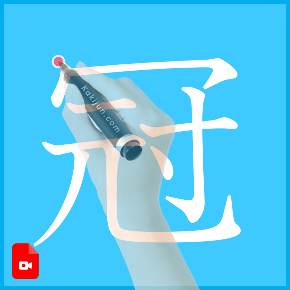 「冠」の書き方