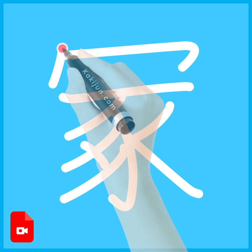 「冢」の書き方