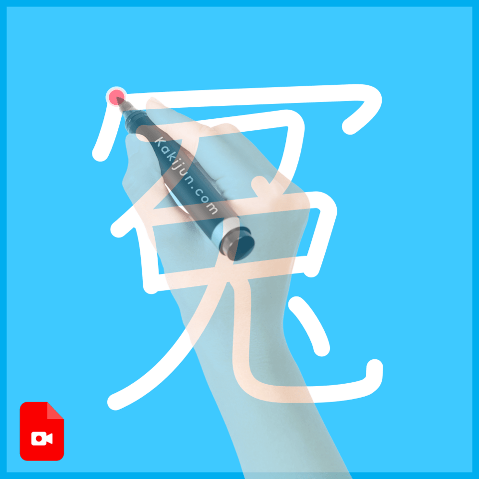 「冤」の書き方