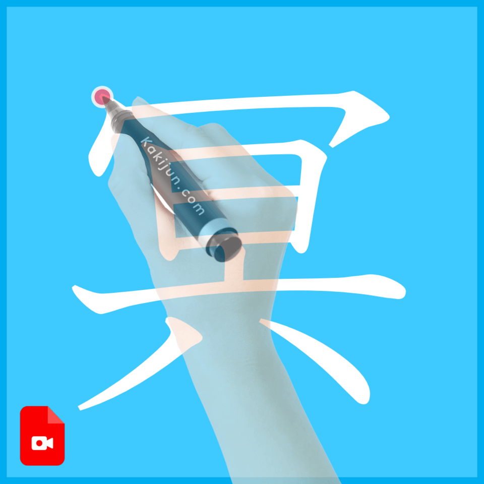 「冥」の書き方