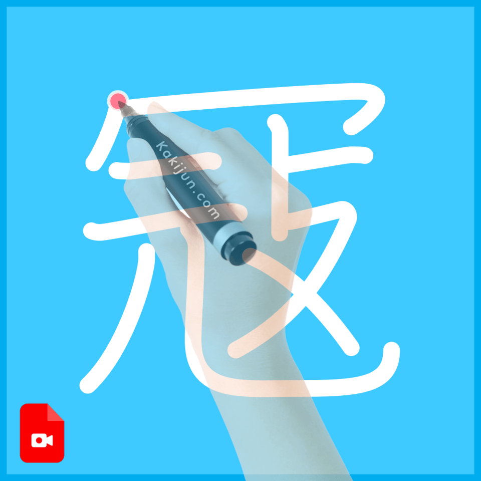 「冦」の書き順