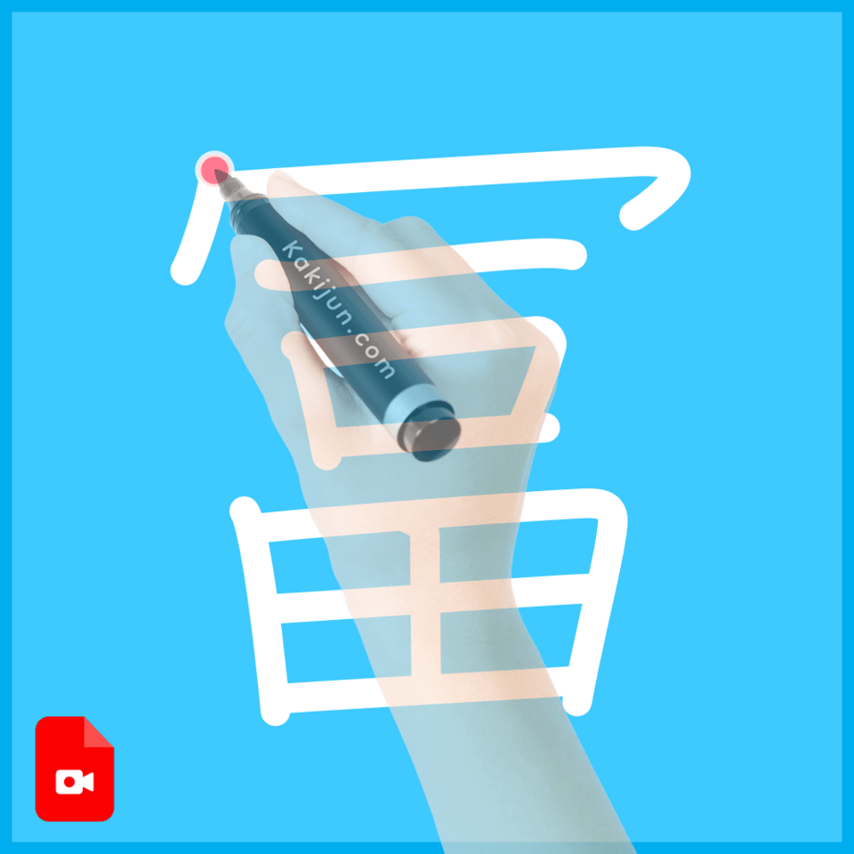 「冨」の書き方