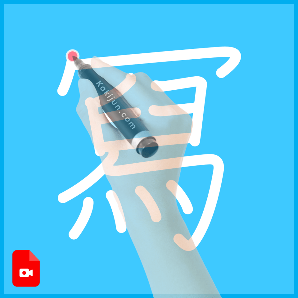 「冩」の書き順