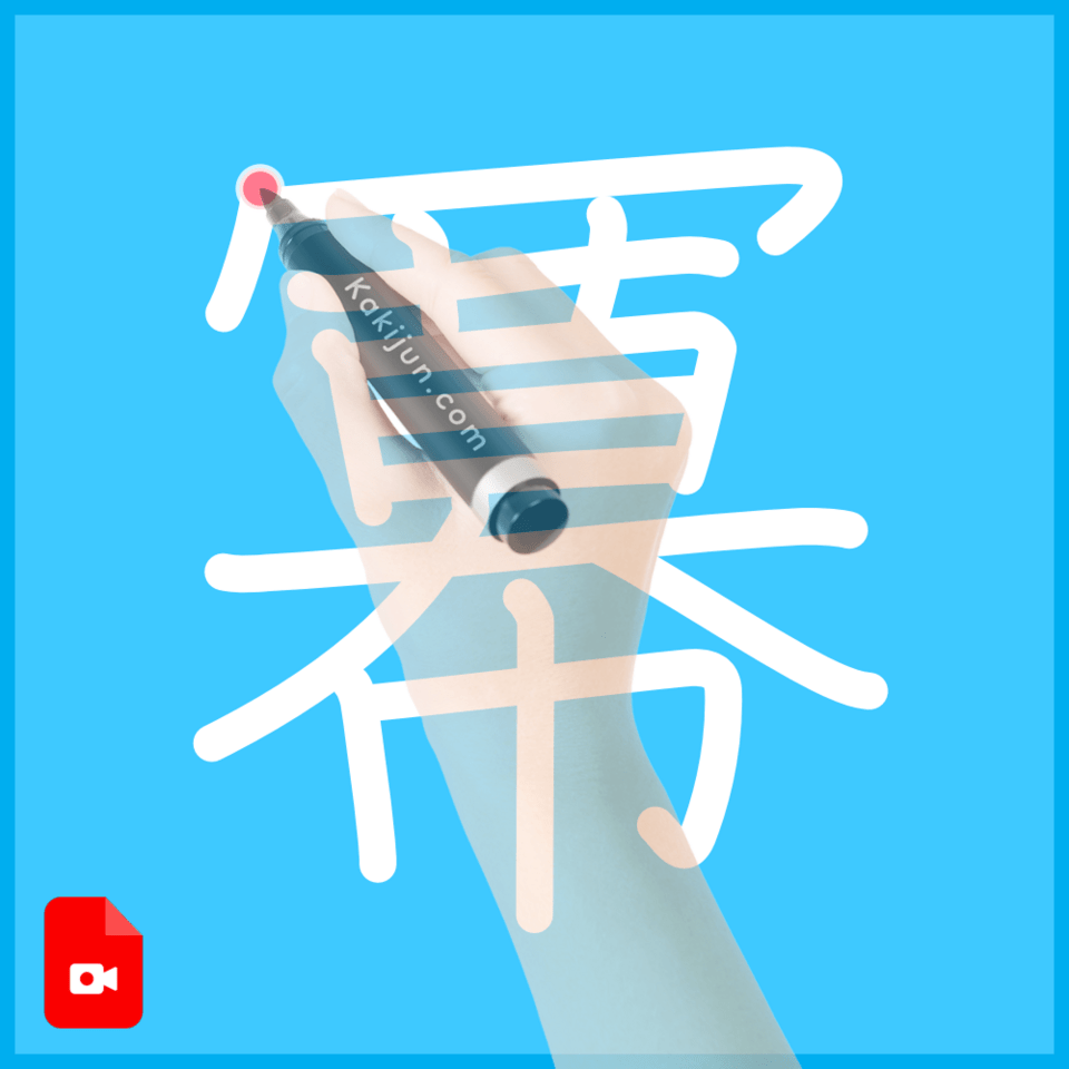 「冪」の書き方