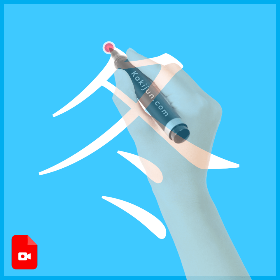 「冬」の書き方