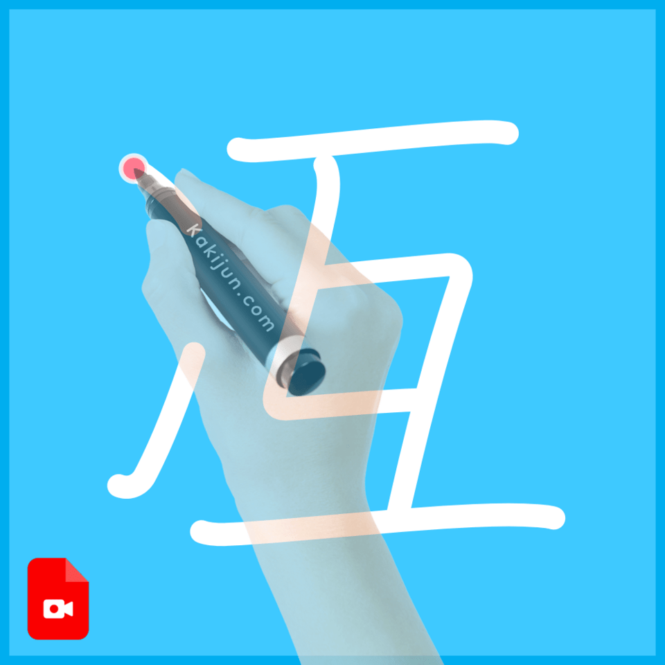 「冱」の書き順
