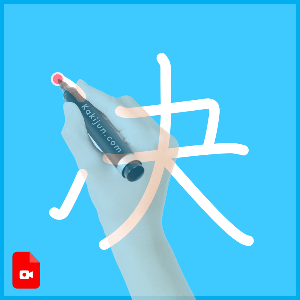 「决」の書き方