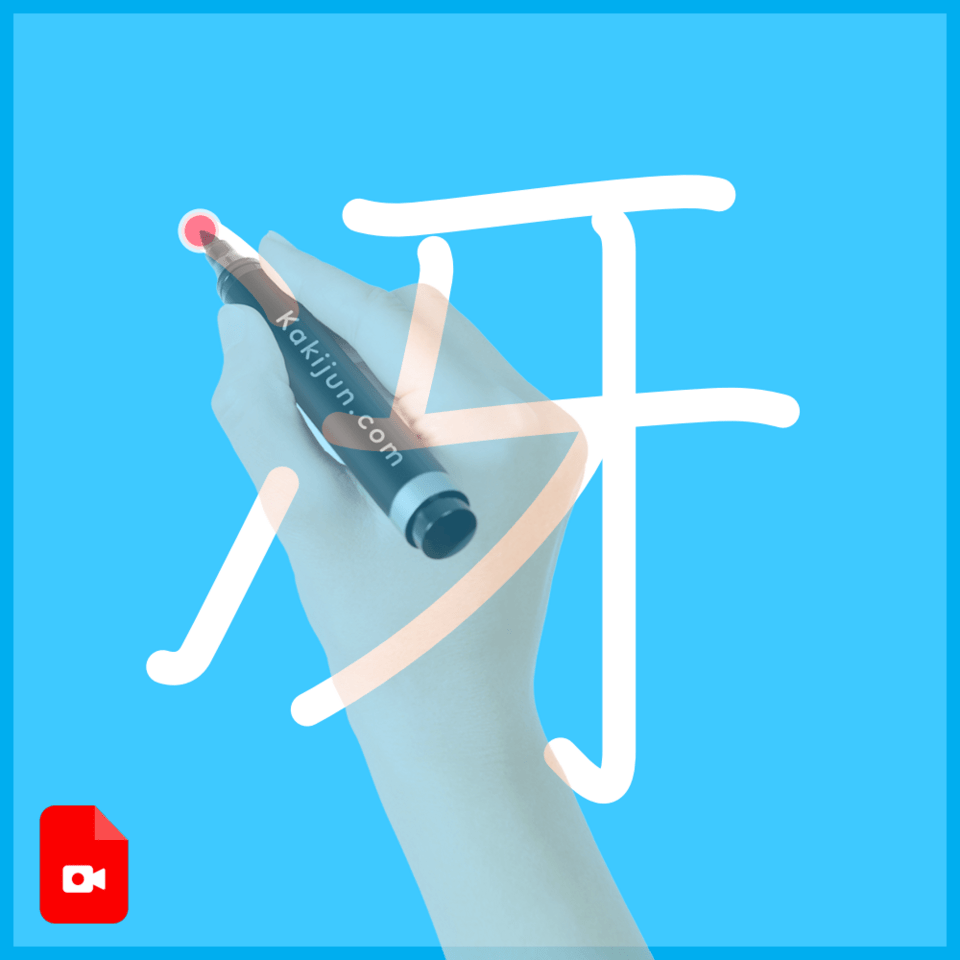 「冴」の書き方