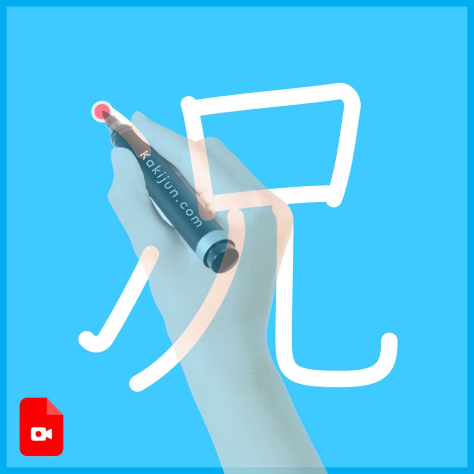 「况」の書き順